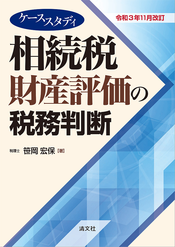 ケーススタディ　相続税財産評価の税務判断