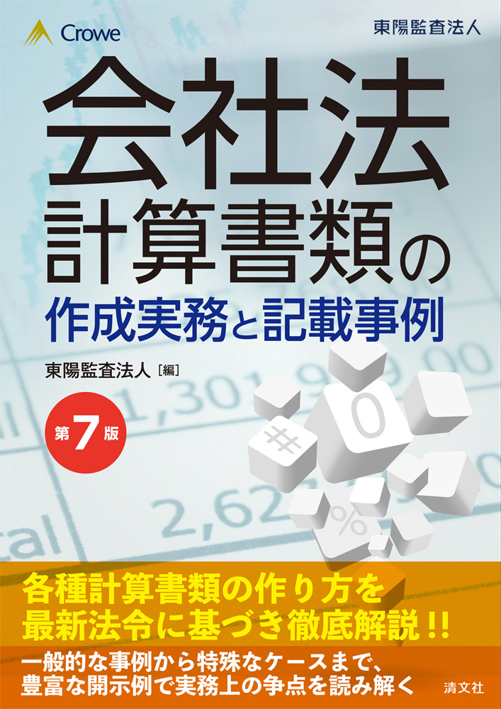 会社法計算書類の作成実務と記載事例 | 書籍EC | 清文社