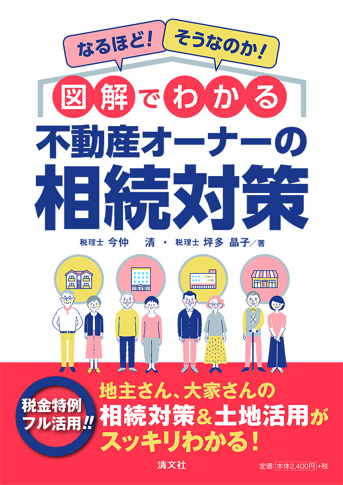 図解でわかる 不動産オーナーの相続対策