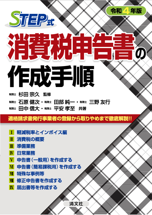 消費税申告書の作成手順 | 書籍EC | 清文社