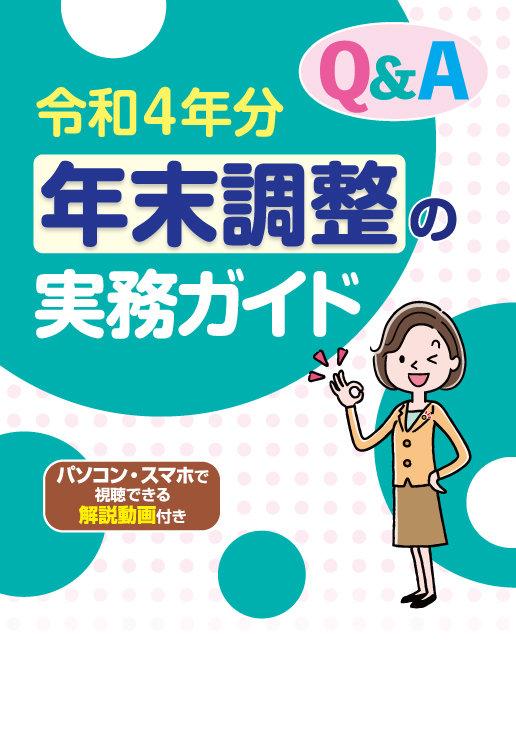 令和4年分 年末調整の実務ガイド 税務・経営小冊子ec 清文社