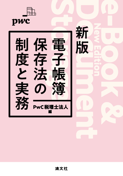 電子帳簿保存法の制度と実務 | 書籍EC | 清文社