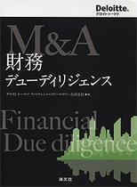 M＆A 財務デューディリジェンス