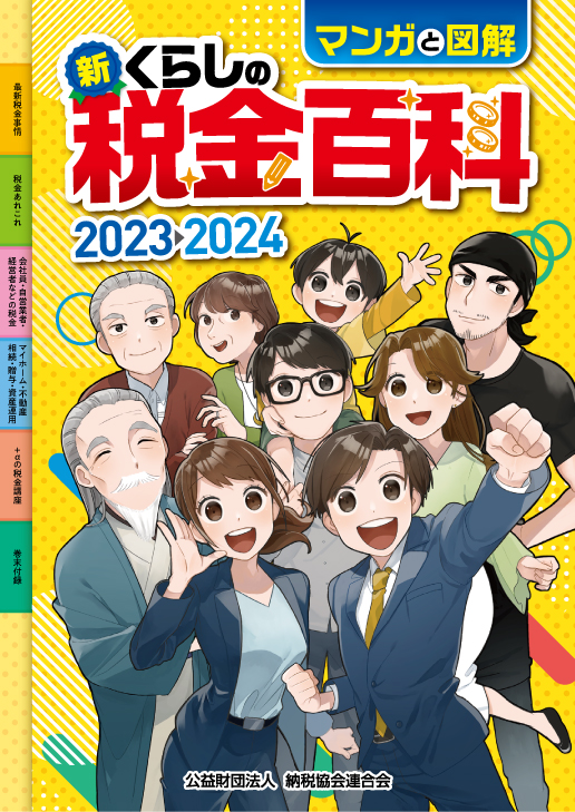 新・くらしの税金百科 2023→2024