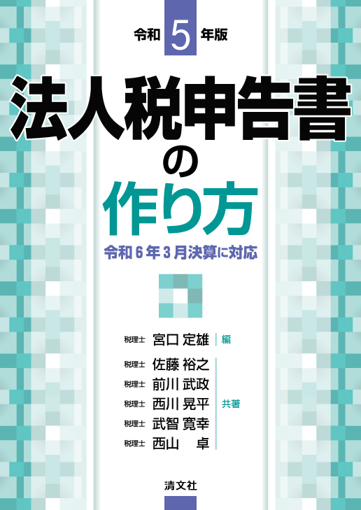 法人税申告書の作り方 | 書籍EC | 清文社