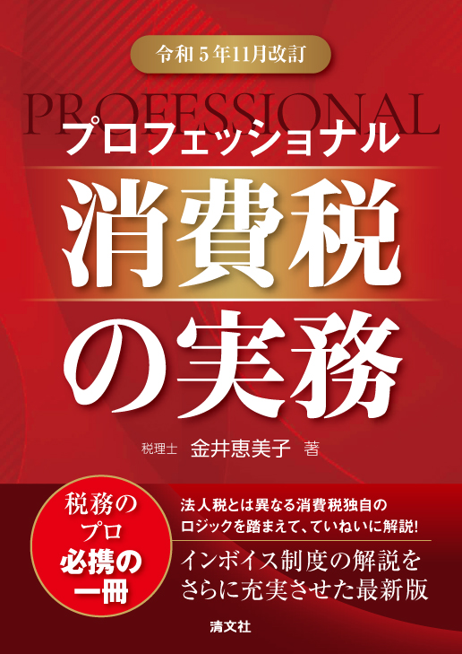 プロフェッショナル消費税の実務 | 書籍EC | 清文社