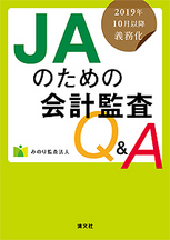 JAのための会計監査Q&A