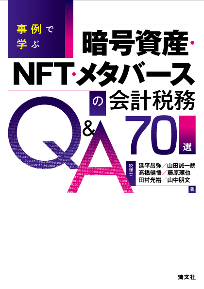 暗号資産・NFT・メタバースの会計税務Q&A70選