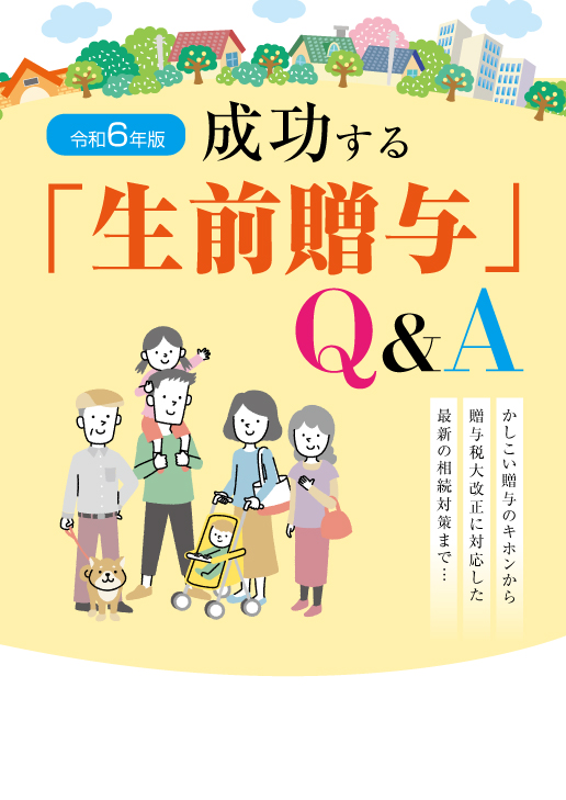 成功する「生前贈与」Qu0026A | 税務・経営小冊子EC | 清文社