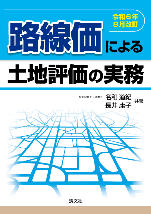 路線価による土地評価の実務