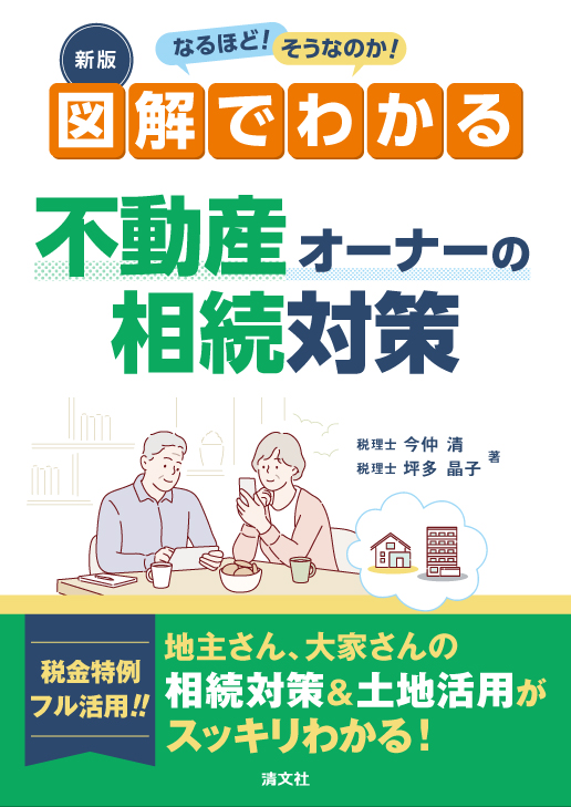 図解でわかる 不動産オーナーの相続対策