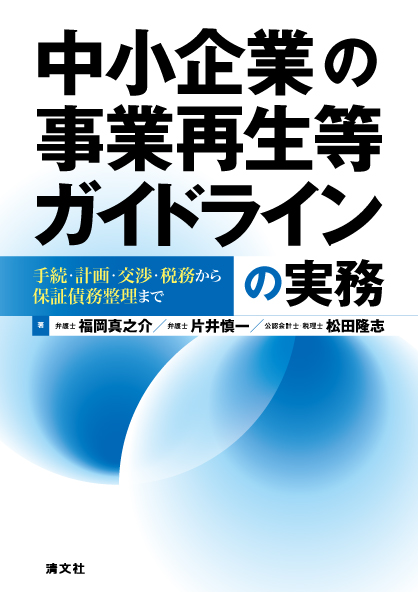 中小企業の事業再生等ガイドラインの実務