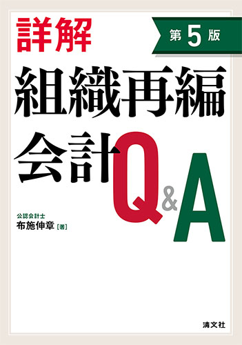 詳解　組織再編会計Q&A