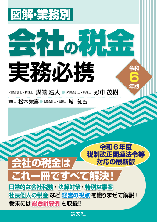 会社の税金実務必携