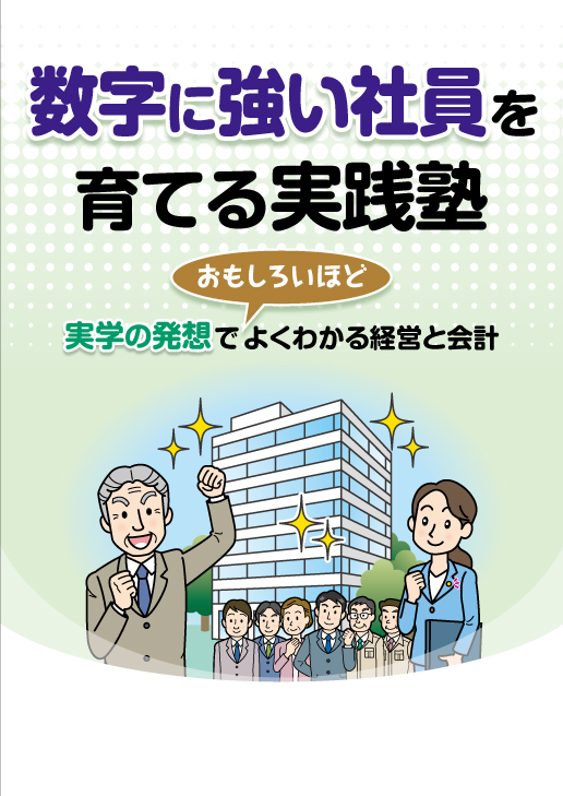 数字に強い社員を育てる実践塾