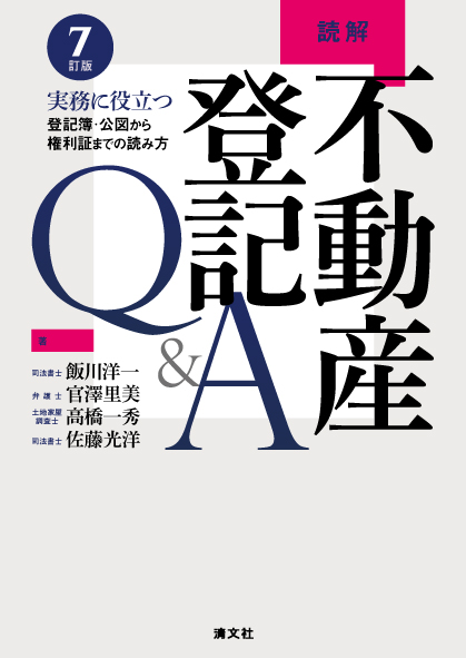 読解 不動産登記Q&A