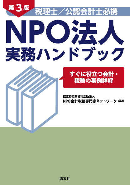 NPO法人実務ハンドブック