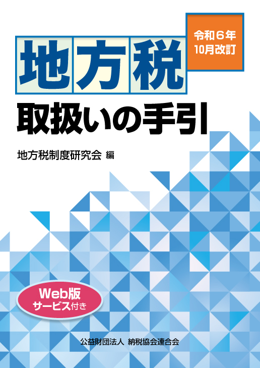 地方税取扱いの手引