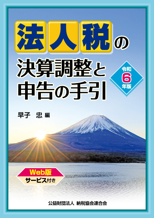 法人税の決算調整と申告の手引