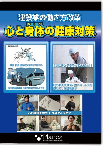 DVD／建設業の働き方改革 心と身体の健康対策