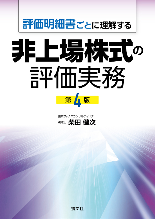 非上場株式の評価実務