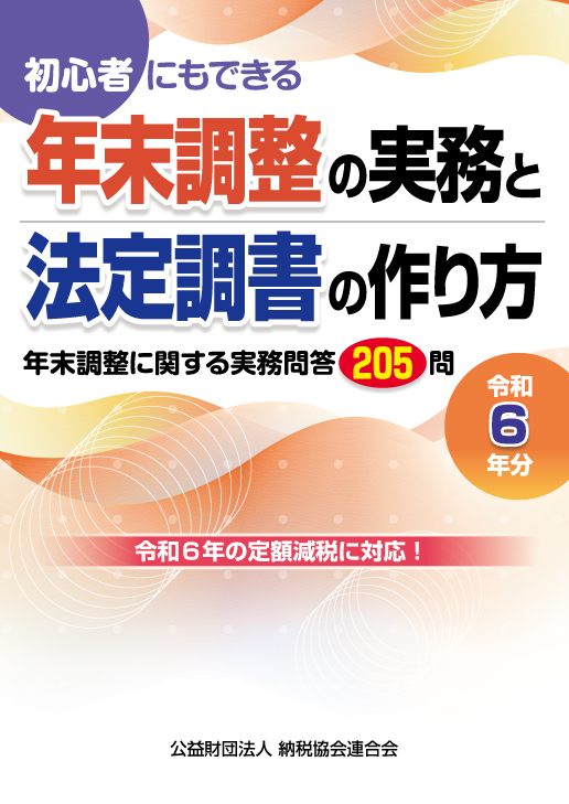 年末調整の実務と法定調書の作り方