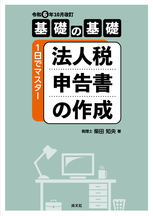 １日でマスター 法人税申告書の作成