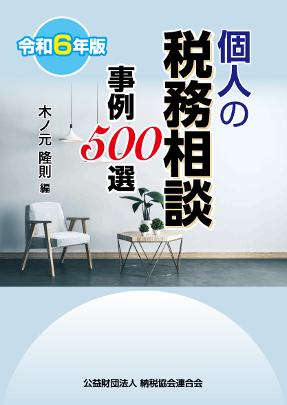 個人の税務相談事例500選