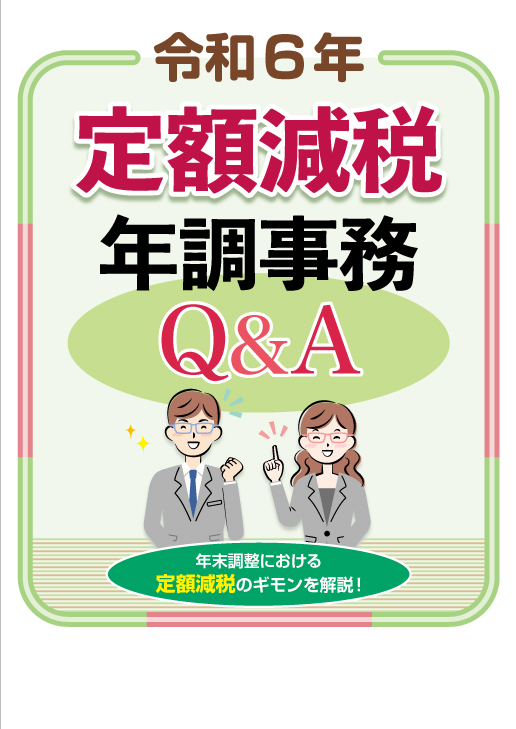 定額減税年調事務Q&A