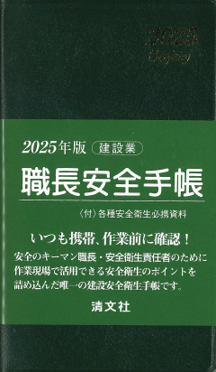 職長安全手帳