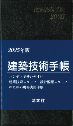 建築技術手帳