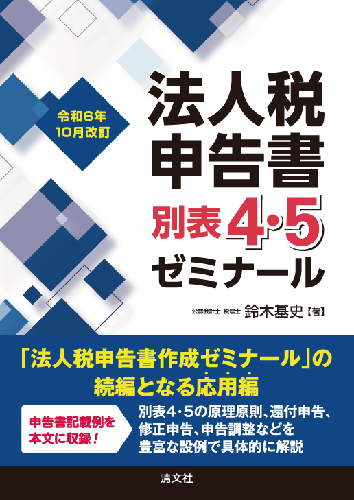 法人税申告書別表４・５ゼミナール