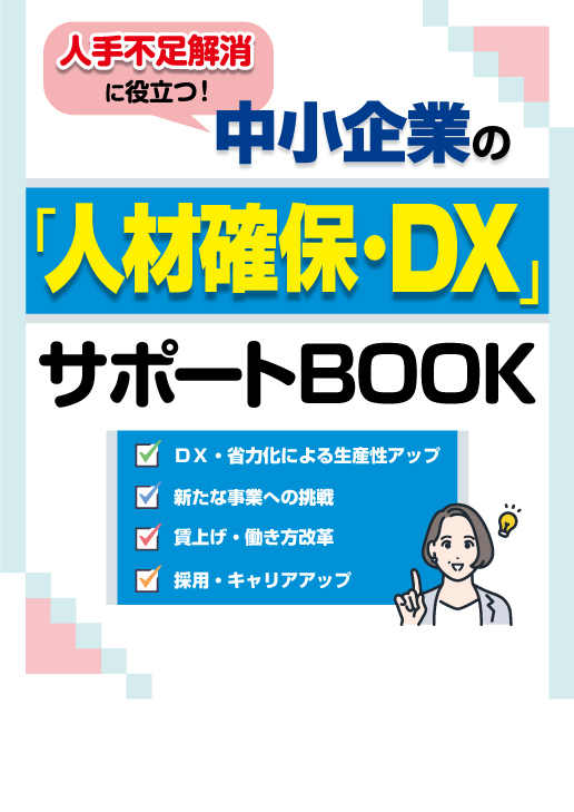 中小企業の「人材確保・DX」サポートBOOK