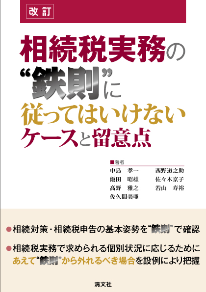 相続税実務の“鉄則”に従ってはいけないケースと留意点