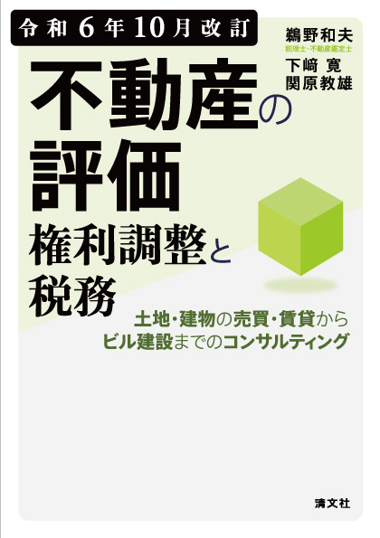 不動産の評価・権利調整と税務