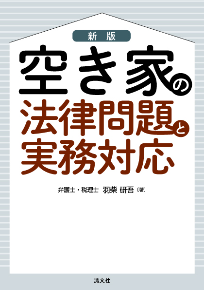 空き家の法律問題と実務対応