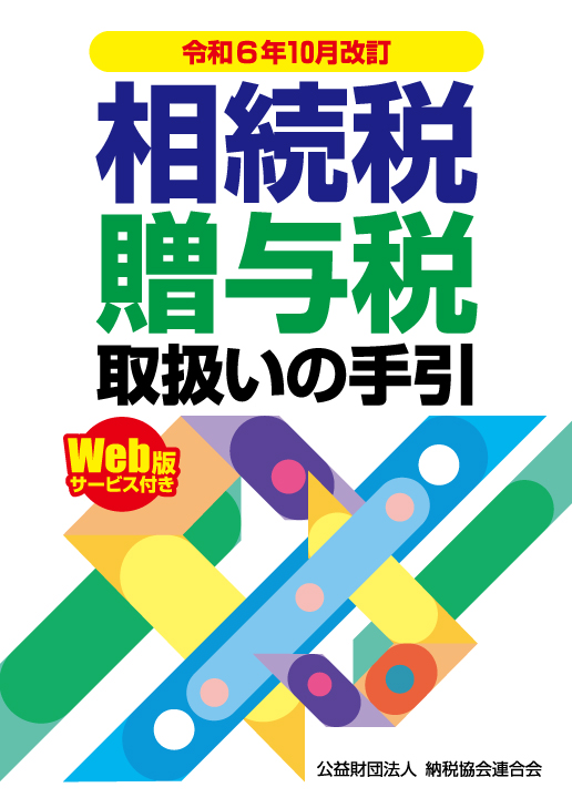 相続税・贈与税取扱いの手引