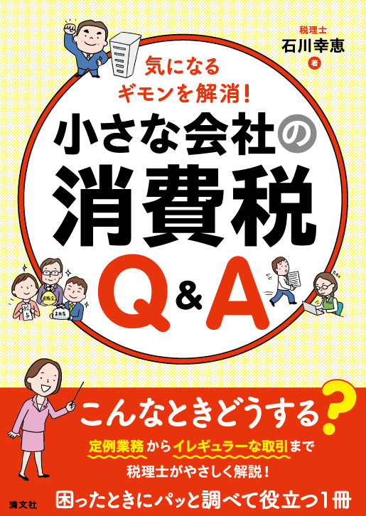 小さな会社の消費税Ｑ＆Ａ