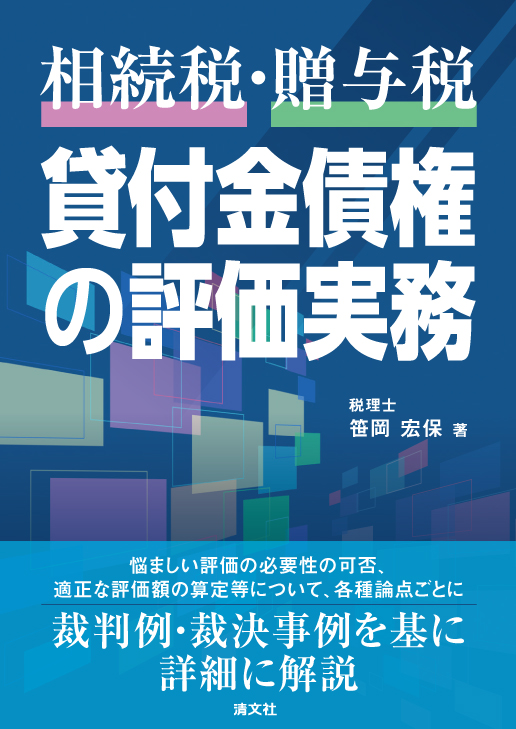 《相続税・贈与税》貸付金債権の評価実務