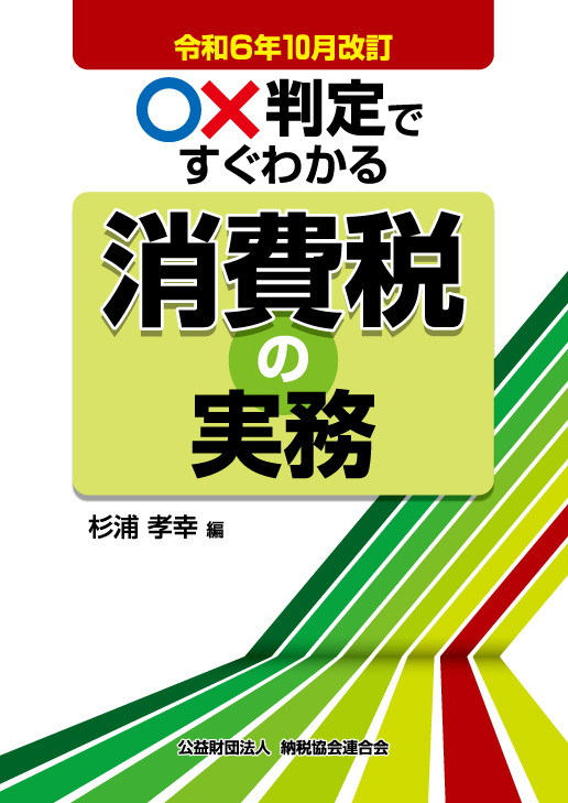 〇×判定ですぐわかる消費税の実務