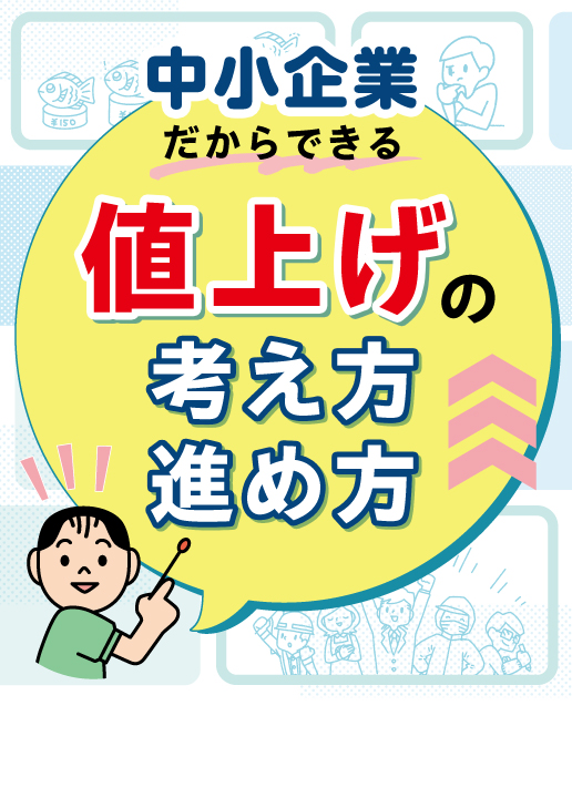 中小企業だからできる 値上げの考え方・進め方