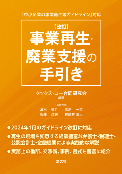 事業再生・廃業支援の手引き