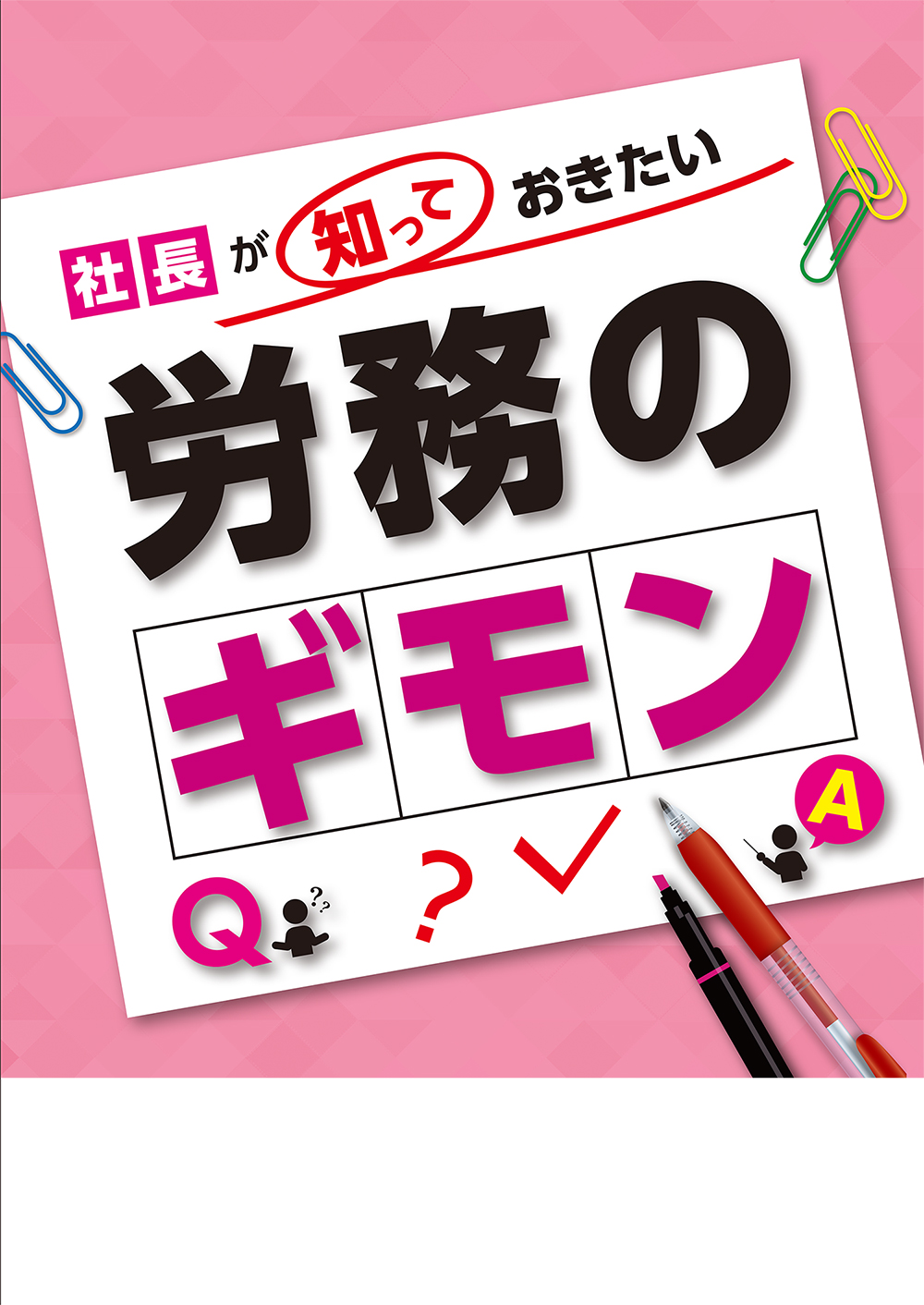 社長が知っておきたい労務のギモン