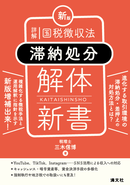 国税徴収法〈滞納処分〉解体新書