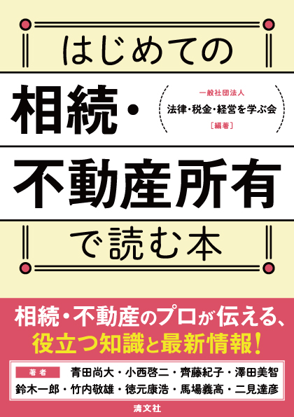 はじめての相続・不動産所有で読む本