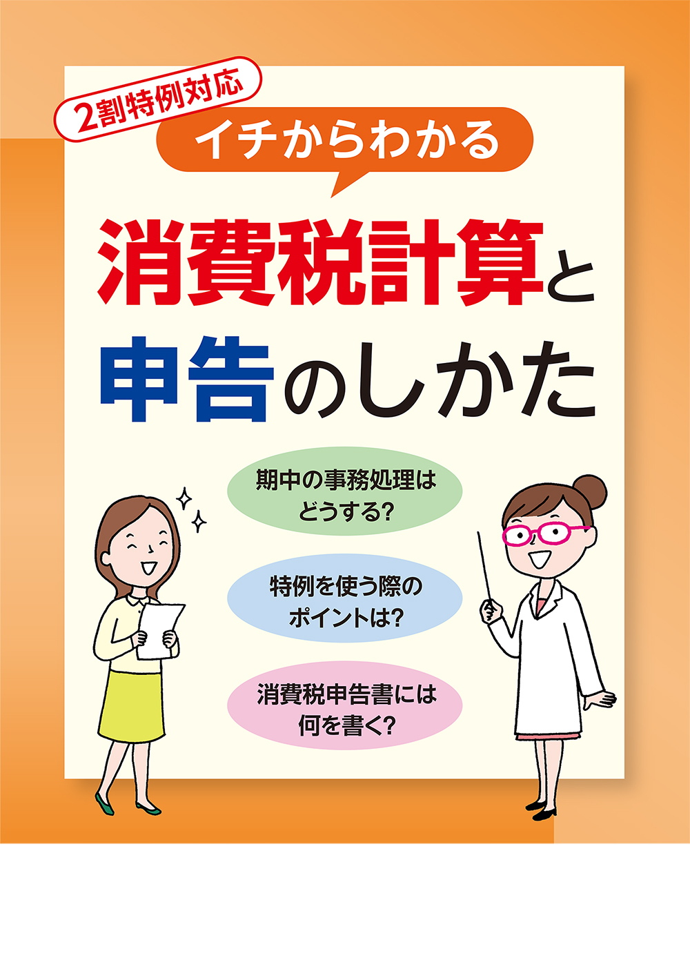 イチからわかる 消費税計算と申告のしかた