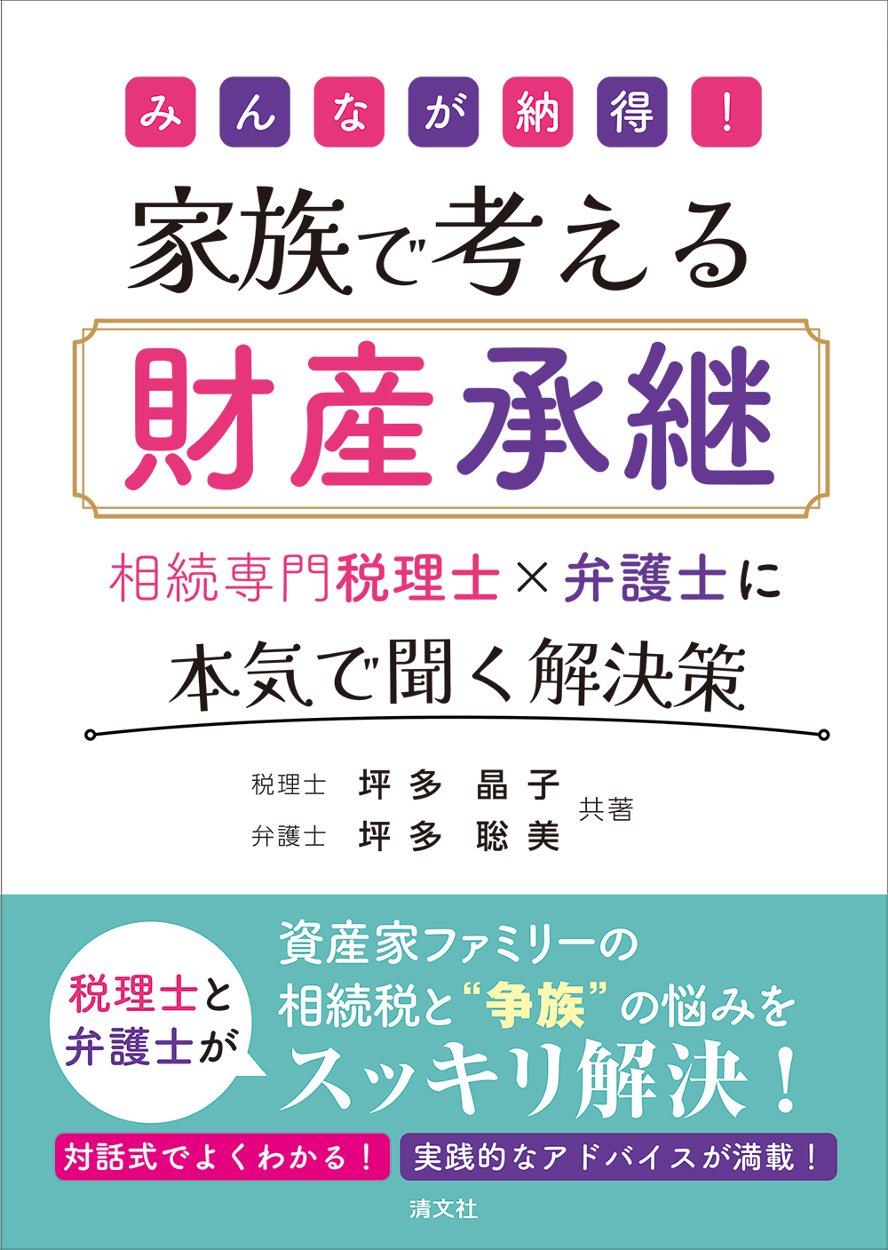 家族で考える財産承継