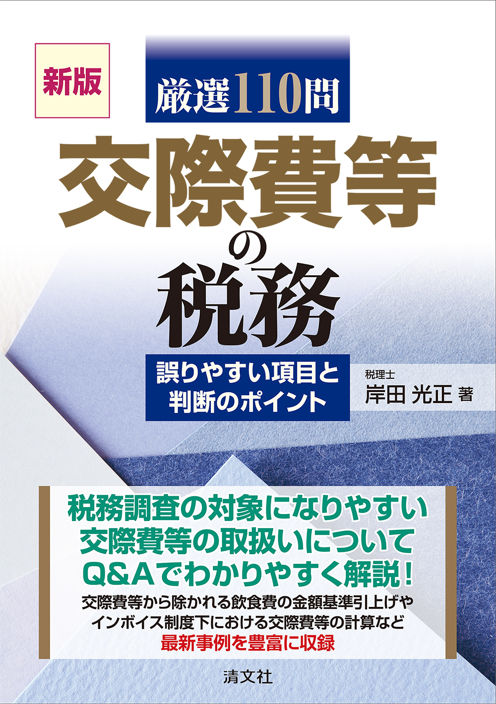 厳選110問 交際費等の税務