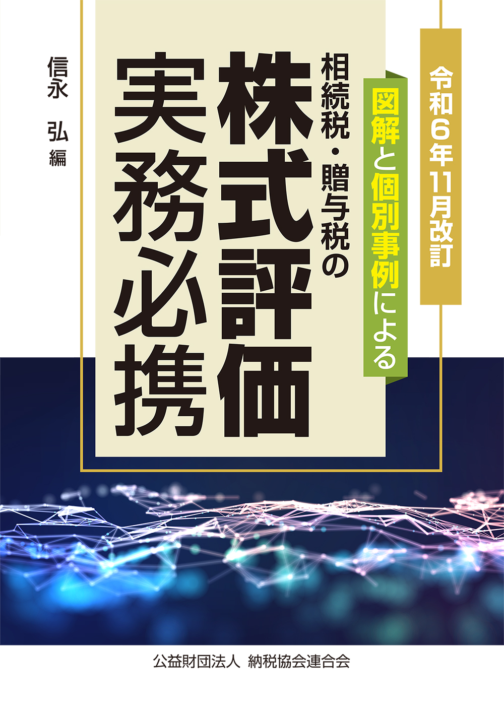 相続税・贈与税の 株式評価実務必携