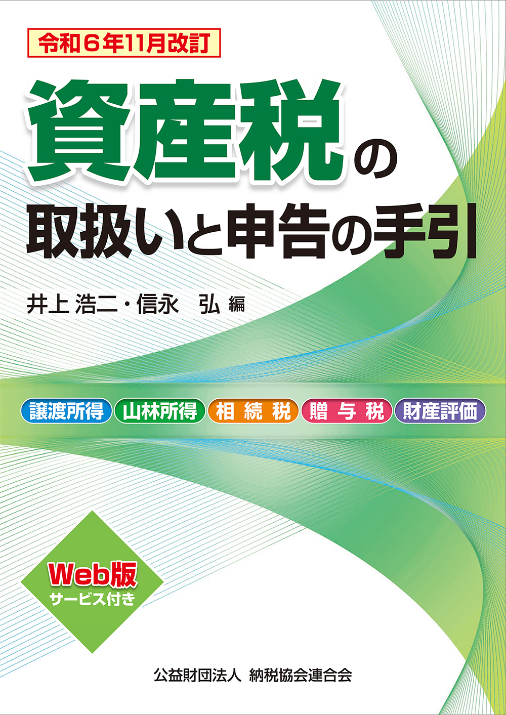 資産税の取扱いと申告の手引